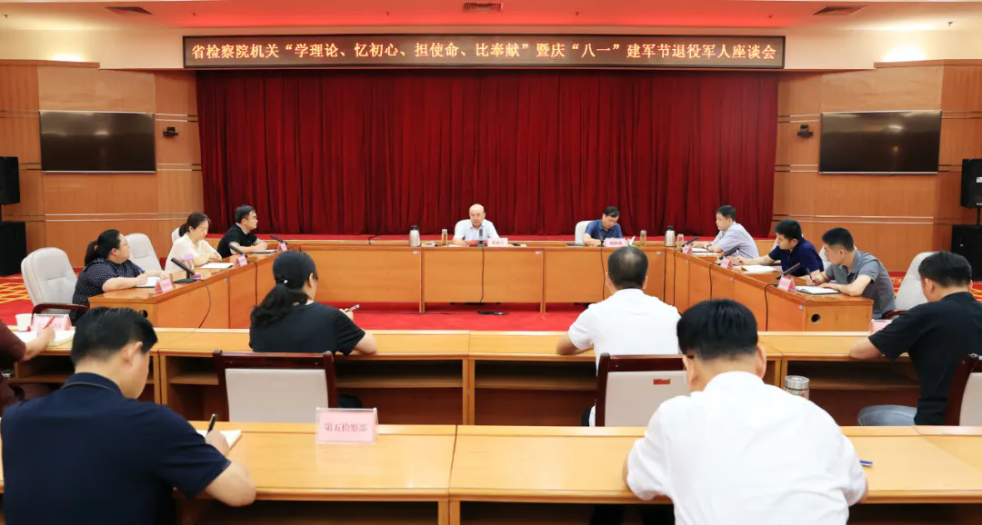 省檢察院召開慶“八一”退役軍人座談會